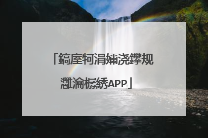 鎬庢牱涓嬭浇鑻规灉瀹樼綉APP