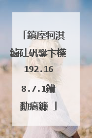 鎬庢牱淇�鏀硅矾鐢卞櫒192.168.7.1鐨勫瘑鐮�