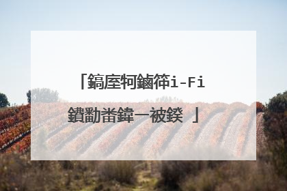 鎬庢牱鏀筗i-Fi鐨勫畨鍏ㄧ被鍨�