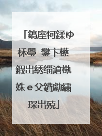 鎬庢牱鍒ゆ柇璺�鐢卞櫒鍜岀綉缁滄槸姝ｅ父鐨勮繍琛岀殑