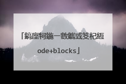 鎬庢牱鍦ㄧ數鑴戜笅杞絚ode+blocks