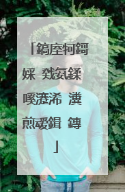 鎬庢牱鎶婇�戣氨鍒嗘瀽浠�瀵煎叆鍓�鏄�