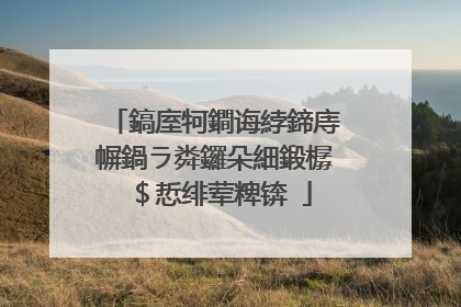 鎬庢牱鐧诲綍鍗庤幈鍋ラ粦鑼朵細鍛樼�$悊绯荤粺锛�