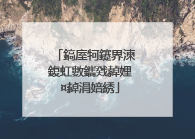 鎬庢牱鑳界湅鍑虹數鑴戣繛娌¤繛涓婄綉