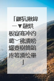 鎯犺揪鍏ㄧ▼鏈烘�板寲骞冲彴璐﹀彿瀵嗙爜蹇樹簡鎬庝箞瀵绘壘