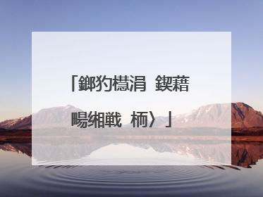 鎯犳櫘涓�鍥藉畼缃戦�栭〉