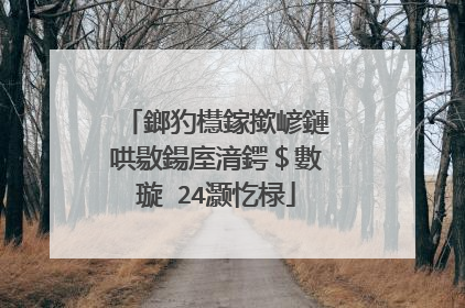 鎯犳櫘鎵撳嵃鏈哄敭鍚庢湇鍔＄數璇�24灏忔椂