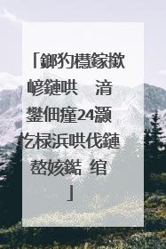 鎯犳櫘鎵撳嵃鏈哄�㈡湇鐢佃瘽24灏忔椂浜哄伐鏈嶅姟鐑�绾�