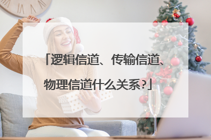逻辑信道、传输信道、物理信道什么关系?