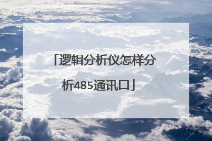 逻辑分析仪怎样分析485通讯口