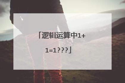 逻辑运算中1+1=1???