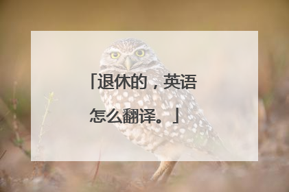 退休的，英语怎么翻译。