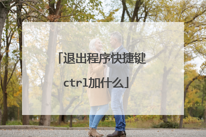 退出程序快捷键ctrl加什么