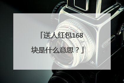 送人红包168块是什么意思？