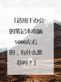 适用于办公的笔记本电脑5000左右的,有什么推荐吗?