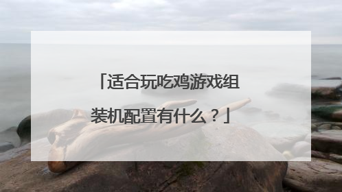 适合玩吃鸡游戏组装机配置有什么？