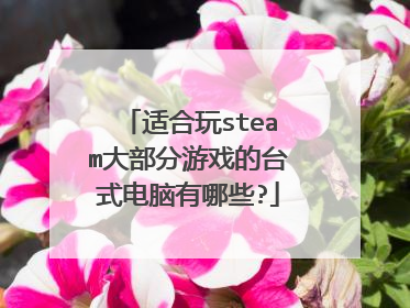 适合玩steam大部分游戏的台式电脑有哪些?