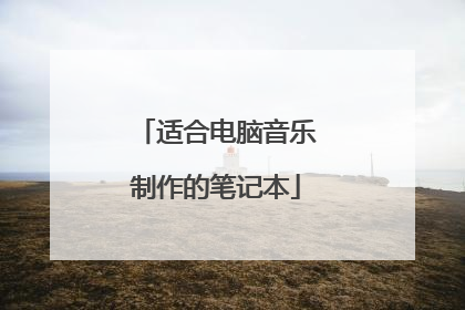 适合电脑音乐制作的笔记本