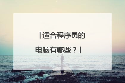 适合程序员的电脑有哪些？