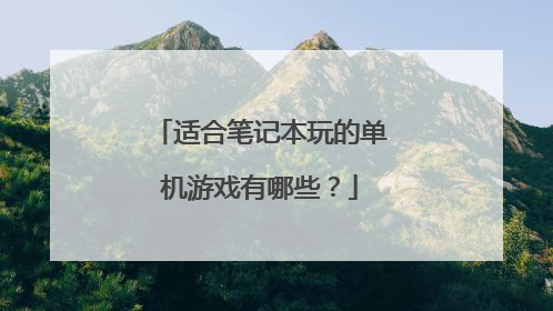 适合笔记本玩的单机游戏有哪些?