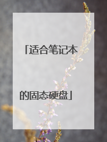 适合笔记本的固态硬盘