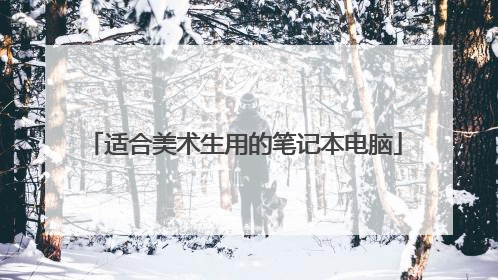 适合美术生用的笔记本电脑