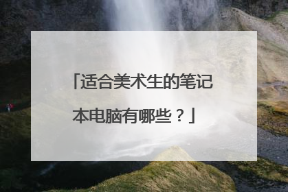 适合美术生的笔记本电脑有哪些?