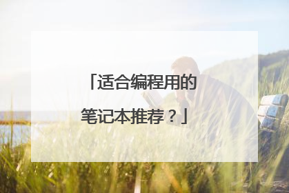 适合编程用的笔记本推荐?