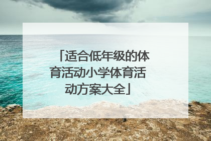 适合低年级的体育活动小学体育活动方案大全