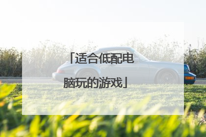 适合低配电脑玩的游戏