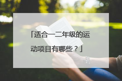 适合一二年级的运动项目有哪些?