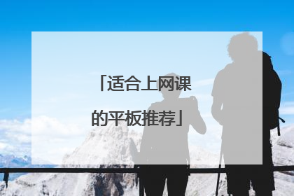 适合上网课的平板推荐