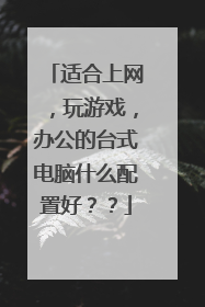 适合上网，玩游戏，办公的台式电脑什么配置好？？