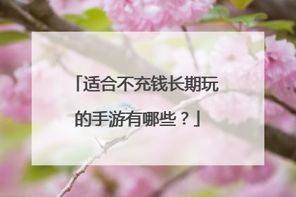 适合不充钱长期玩的手游有哪些？