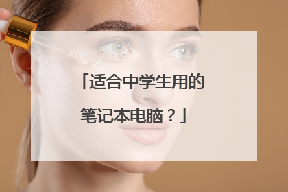 适合中学生用的笔记本电脑?