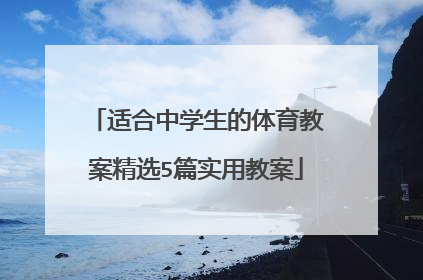 适合中学生的体育教案精选5篇实用教案