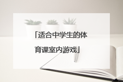 适合中学生的体育课室内游戏