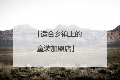 适合乡镇上的童装加盟店