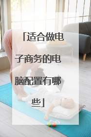 适合做电子商务的电脑配置有哪些