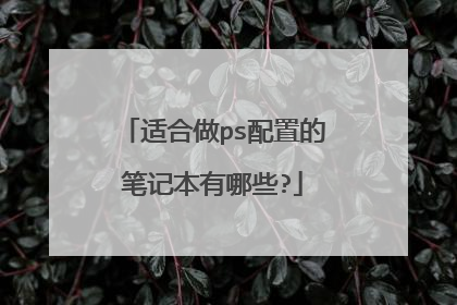 适合做ps配置的笔记本有哪些?