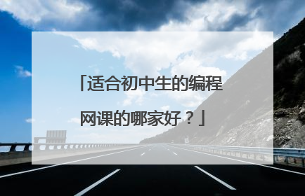 适合初中生的编程网课的哪家好?