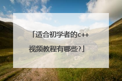 适合初学者的c++视频教程有哪些?