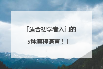 适合初学者入门的5种编程语言！
