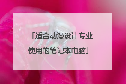 适合动漫设计专业使用的笔记本电脑