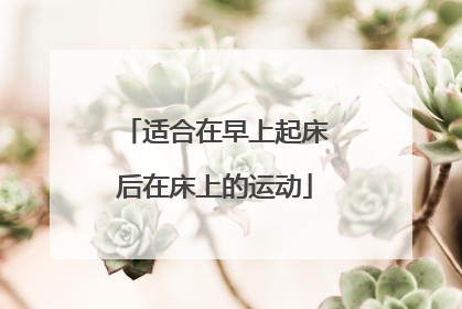 适合在早上起床后在床上的运动