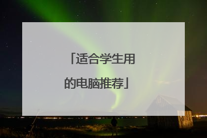 适合学生用的电脑推荐