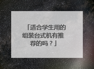 适合学生用的组装台式机有推荐的吗?