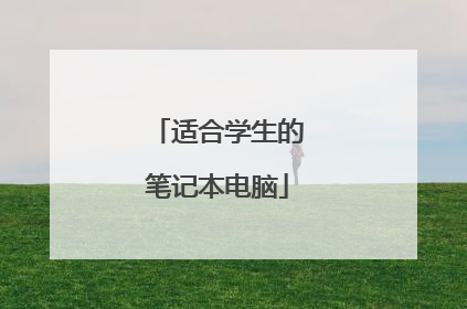 适合学生的笔记本电脑