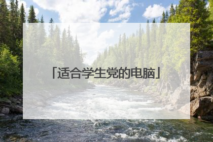 适合学生党的电脑