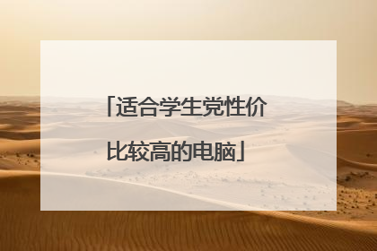适合学生党性价比较高的电脑